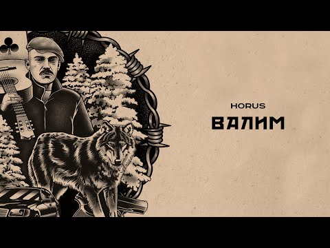 Видео: Horus - Валим