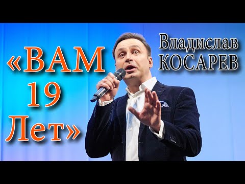 Видео: "Вам 19 лет" Владислав Косарев (баритон, Москва) | "You are 19" Vladiclav Kosarev (baritone, Moscow)