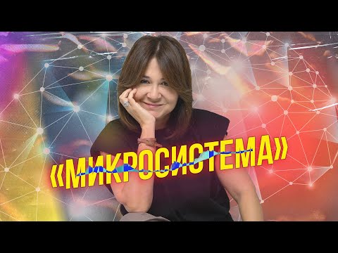 Видео: "МИКРОСИСТЕМА"