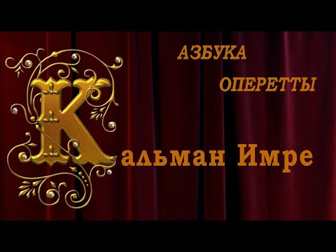 Видео: Азбука оперетты Буква "К": Кальман Имре (венг. Kálmán Imre, нем. Emmerich Kalman). 10 номеров.