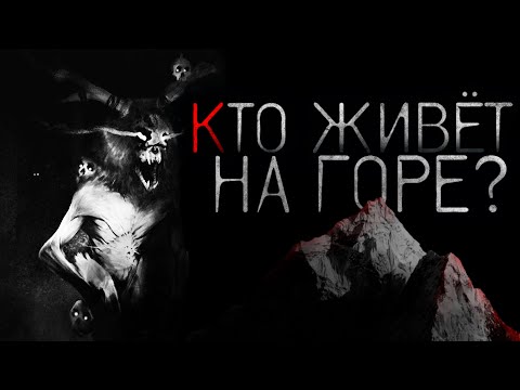 Видео: Кто живёт на горе? - Страшные истории