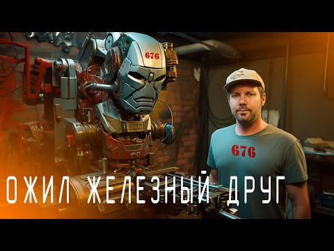 Видео: Забилось стальное сердце. Ожил мой железный друг.