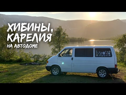 Видео: Хибины, Карелия, Кижи, Хутор Академика. Север на автодоме VW T4. Часть 3. #VANLIFE