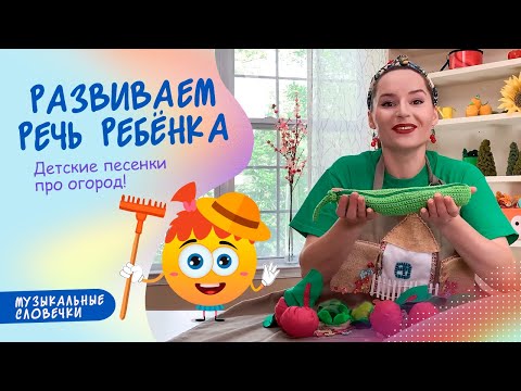 Видео: Детские песни про огород. ЛОГОПЕДИЧЕСКИЕ УПРАЖНЕНИЯ