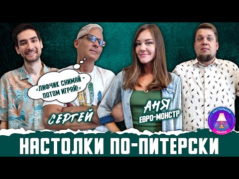 Видео: МЕЖСЕЗОНЬЕ #5 | НАСТОЛКИ ПО-ПИТЕРСКИ