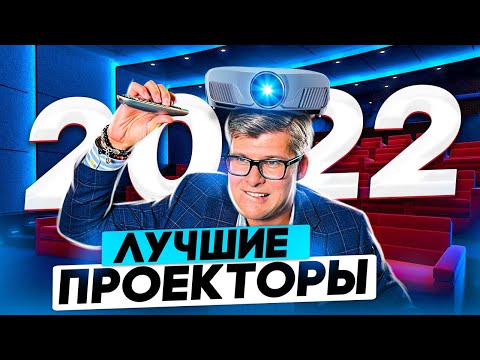 Видео: Лучшие проекторы 2022 | ТОП проекторов для домашнего кинотеатра