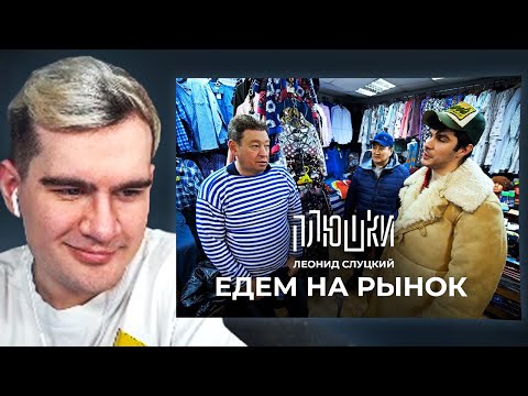 Видео: БРАТИШКИН СМОТРИТ - Леонид Слуцкий - ЕДЕМ НА РЫНОК (ПЛЮШКИ)