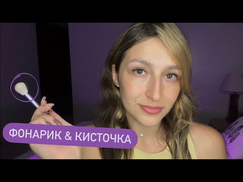 Видео: Релакс терапия с кисточками и фонариком 🔦 АСМР - ASMR | Relax therapy with brushes & flashlight 🔦