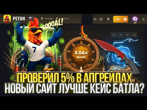 Видео: ЭТОТ САЙТ ЛУЧШЕ КЕЙС БАТЛА! PETUHCLUB ВЫДАЛ СЕРИЮ НА 5% В АПГРЕЙДАХ!