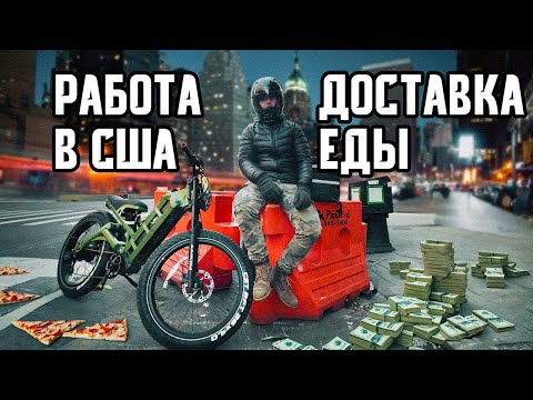 Видео: Работа в США. Доставка еды в Нью-Йорке