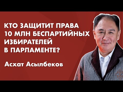 Видео: В НОВОМ ПАРЛАМЕНТЕ 50% НАДО ОТДАТЬ БЕСПАРТИЙНЫМ ОДНОМАНДАТНИКАМ | Асхат Асылбеков 