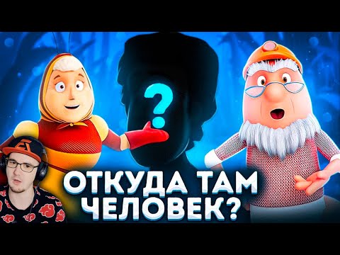 Видео: ОТКУДА ЧЕЛОВЕК В ЛУНТИКЕ? 😱 ► Лунтик | Реакция