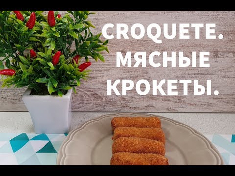 Видео: CROQUETE. МЯСНЫЕ КРОКЕТЫ. КАК ИХ ДЕЛАЮТ В ПОРТУГАЛИИ.