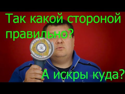 Видео: Какой стороной ставить диск на болгарку?