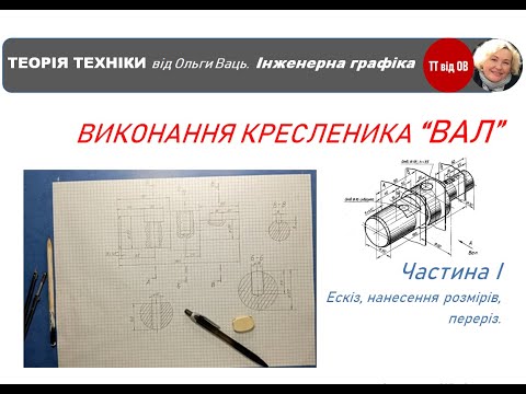 Видео: Вал  Єскіз, переріз, розміри