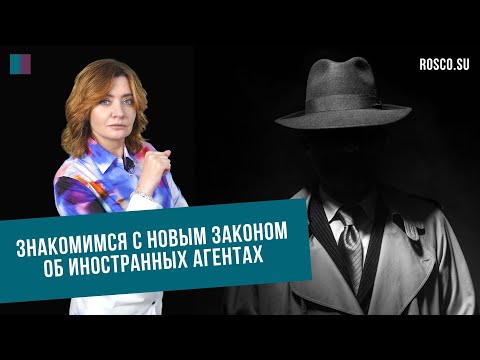 Видео: Знакомимся с новым Законом об иностранных агентах