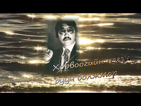 Видео: "Хорвоогийн нэгэн дууч болжмор" СГЗ, зохиолч, сэтгүүлч Дамбадаржаагийн Намсрай агсны 70 насны ойд