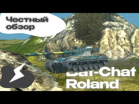 Видео: Bat-Chat 25t Roland Из Ивента! | ЧЕСТНЫЙ  ОБЗОР | Tanks Blitz