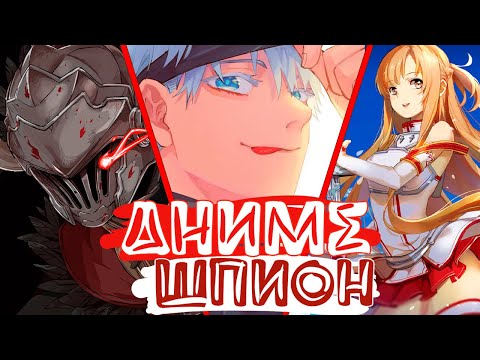 Видео: АНИМЕ ШПИОН 4 выпуск
