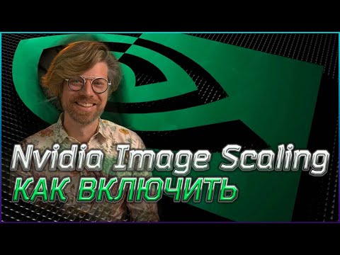 Видео: КАК ВКЛЮЧИТЬ МАСШТАБИРОВАНИЕ ИЗОБРАЖЕНИЯ ОТ NVIDIA IMAGE SCALING - АНАЛОГ AMD FSR