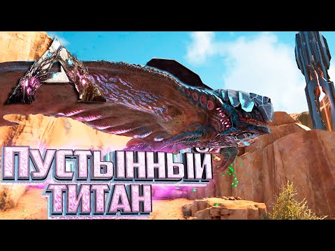 Видео: Приручаем Пустынного ТИТАНА - ARK Extinction Выживание #8