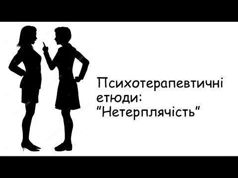 Видео: Етюди. Нетерплячість