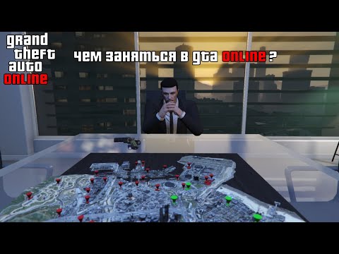 Видео: что делать если нечего делать в gta 5? | чем заняться в grand theft auto online?