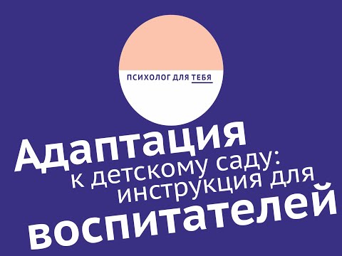Видео: Адаптация к детскому саду: инструкция для воспитателей