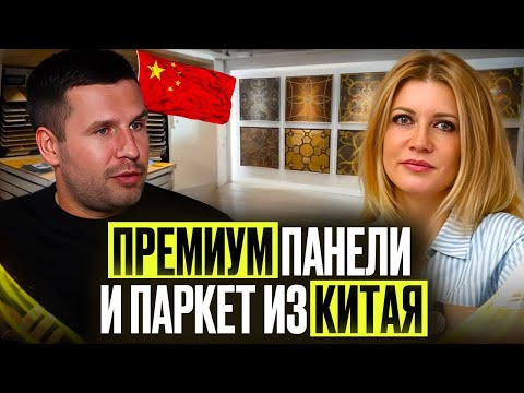 Видео: ПРЕМИАЛЬНАЯ ФАБРИКА ВНУТРЕННИХ ПАНЕЛЕЙ И ПАРКЕТА В КИТАЕ | Обзор с нашим партнером Еленой Скаковой