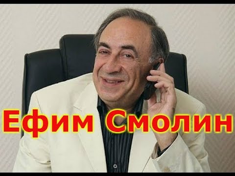 Видео: Ефим Смолин
