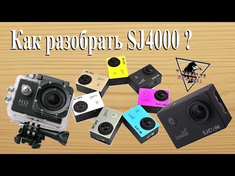 Видео: Как правильно разобрать SJCAM 4000