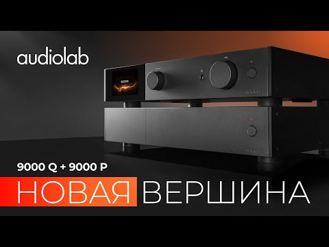 Видео: Audiolab 9000Q и 9000P: новая вершина британского бренда