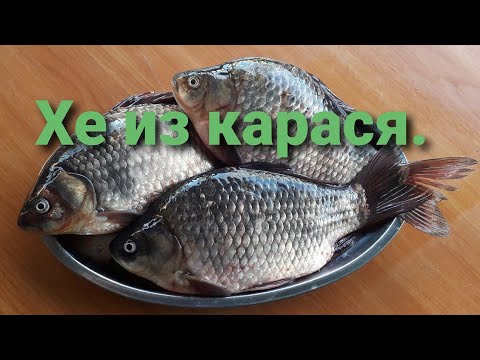 Видео: Хе приготовленное из крупного карася. Просто и очень вкусно!