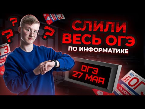 Видео: ОГЭ СЛИЛИ? ЧТО БУДЕТ НА ОГЭ ПО ИНФОРМАТИКЕ 2024