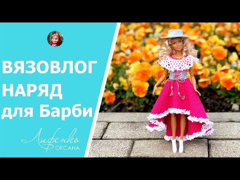 Видео: Вязовлог, довязала второй наряд для Барби