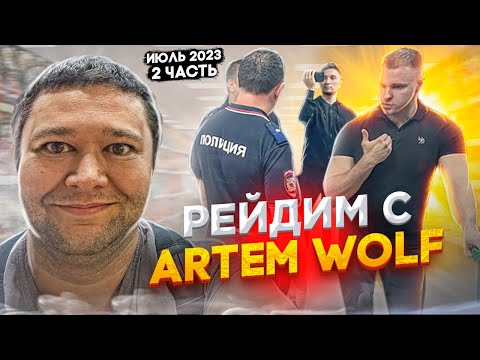 Видео: РЕЙДИМ С ARTEM WOLF | НЕПОВИНОВЕНИЕ НЕ ЗАКОННОМУ ТРЕБОВАНИЮ ПОЛИЦЕЙСКОГО | ИЮЛЬ 2023 2 ЧАСТЬ