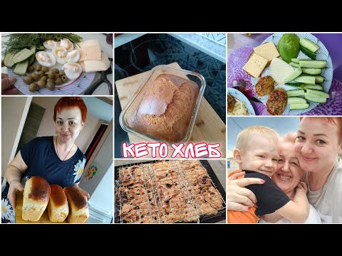 Видео: Вкусный рецепт кето хлеба/ Опять дома/ Шашлыки всей семьёй