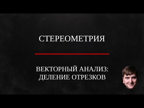 Видео: Векторный анализ: Отношение отрезков