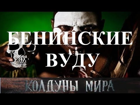 Видео: Бенинские вуду. Колдуны мира 1 сезон, 5 выпуск.