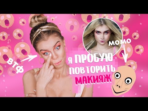 Видео: Я ПРОБУЮ ПОВТОРИТЬ МАКИЯЖ АВЕМИ ЛИССЫ 🤔(ЮТУБ ТРЕНД УПРАВЛЯЕТ МОИМ МАКИЯЖЕМ) | Ира Блан