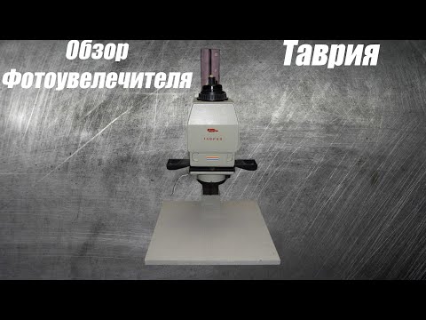 Видео: Небольшой обзор фотоувеличителя Таврия + мой первый опыт печати