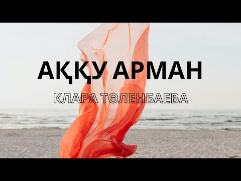 Видео: Клара Төленбаева – Аққу арман  (мәтін, текст, lyrics)