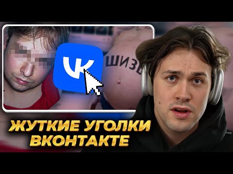 Видео: МАФАНЯ смотрит: Самые СТРАННЫЕ и ЖУТКИЕ Уголки ВКонтакте ч.2