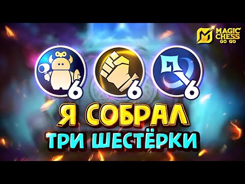Видео: Я СОБРАЛ 3 ШЕСТЁРКИ! Magic Chess Go Go!