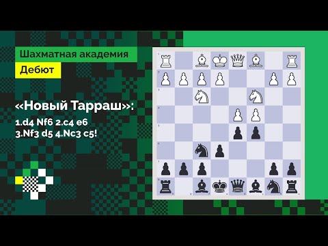 Видео: Играйте защиту Тарраша, современный ферзевый гамбит! // Дебют