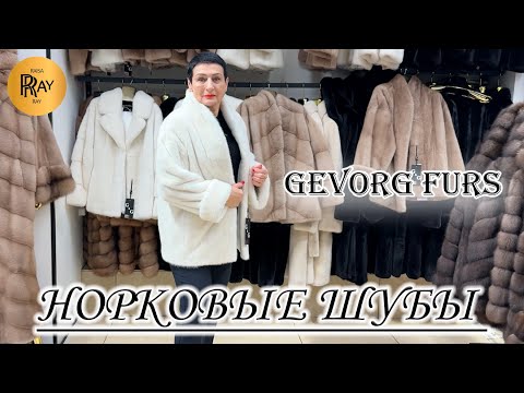 Видео: GEVORG FURS🎀 НОРКОВЫЕ ШУБЫ🔥 НОВАЯ КОЛЛЕКЦИЯ😎 ПРЕМИАЛЬНОЕ КАЧЕСТВО⭐ ТК Садовод. Москва