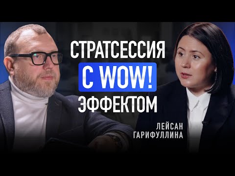 Видео: Секреты модерации стратегических сессий. Подкаст с модератором Лейсан Гарифуллиной
