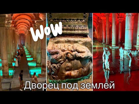 Видео: САМОЕ ПОСЕЩАЕМОЕ МЕСТО В СТАМБУЛЕ ЦИСТЕРНА БАЗИЛИКА ОТКРЫЛАСЬ ! НЕРАЗГАДАННАЯ ТАЙНА УТОПЛЕННЫХ ГОЛОВ
