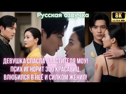 Видео: Девушка спасла властителя Моу! Псих игнорит 300 красавиц, влюбился в неё и силком женил!