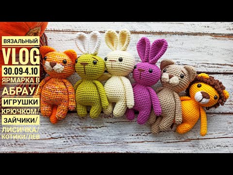 Видео: Вязальный VLOG  с 30.09-04.10/ ярмарка в Абрау/ готовые игрушки/ зайчики/ котики/ лисичка/львенок